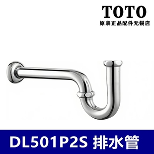 台盆 洗面器 下水用存水弯 DL501P2S 金属下水管 原装 P弯 TOTO