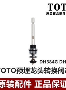 TOTO龙头切替阀切换阀DH392 TBG01304B 02304 03304 04304 08304B