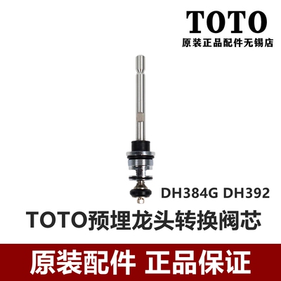 TOTO龙头切替阀切换阀DH392