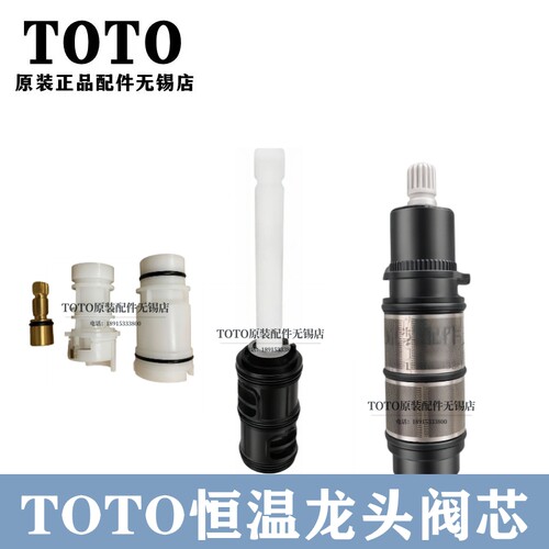 TOTO龙头开关转换阀芯TBW01401B