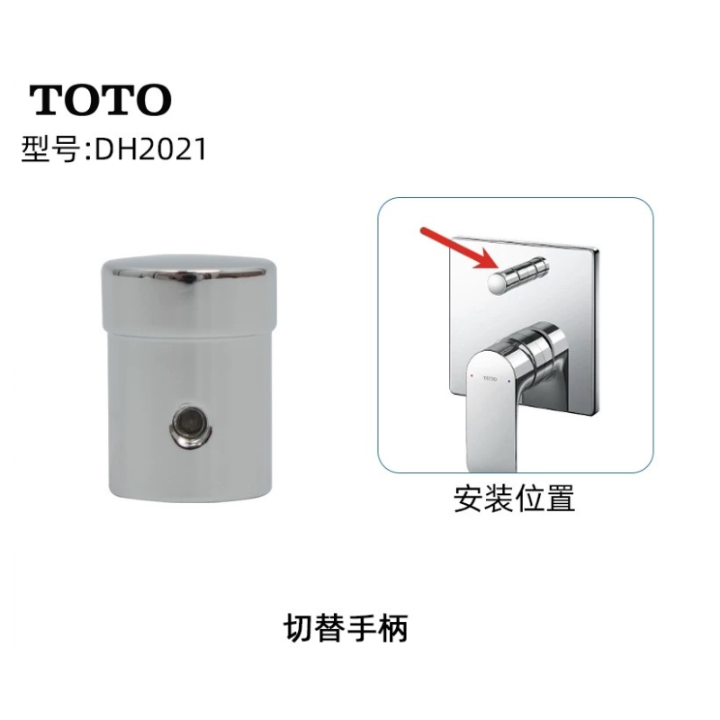 原装TOTO淋浴龙头01304 02304 03304 TBG04304B切换阀拉手DH2021 - 实物图