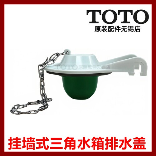 TOTO原装正品三角水箱排水盖