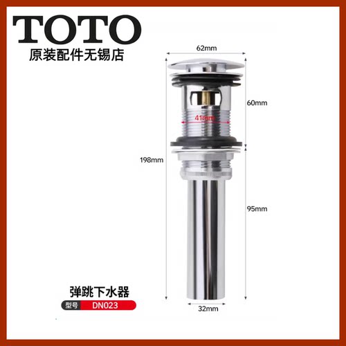 原装TOTO台盆弹跳下水器DN023