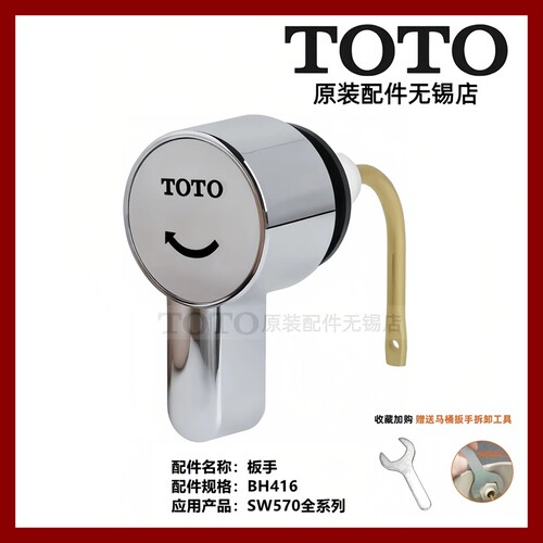TOTO原装正品SW570RB开关按钮