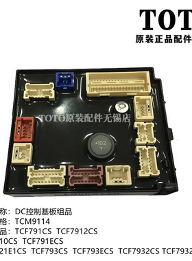 原装TOTO卫洗丽智能马桶盖电脑控制主板TCF791CS 7912CS 7910CS