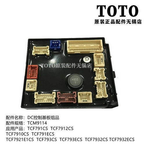 TOTO卫洗丽马桶盖电脑控制主板