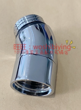 原装 TOTO 台式浴缸龙头 连接花洒软管弯头  DHX138 TBG01202B