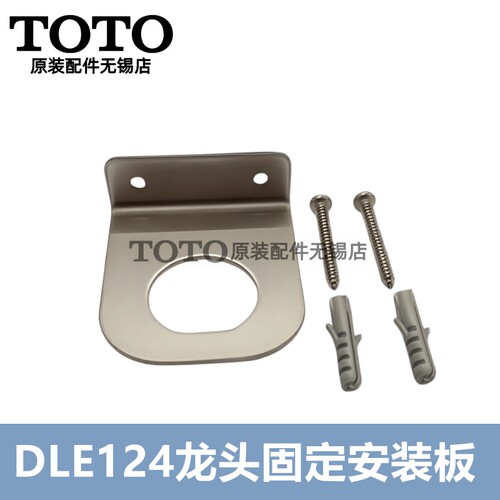 TOTO感应龙头固定安装板DLE124DE