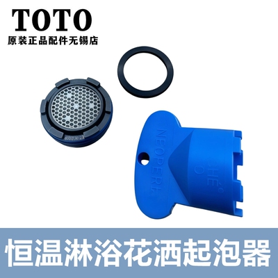 TOTO恒温淋浴龙头起泡器出水嘴