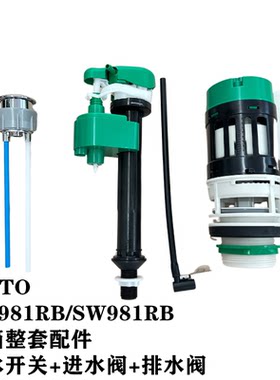 TOTOSW981RB水箱配件排水上水阀