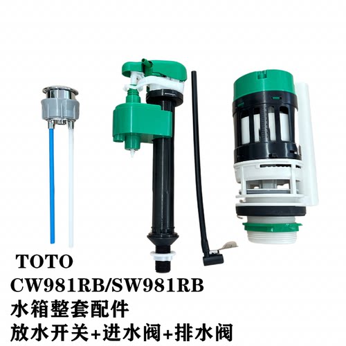 TOTOSW981RB水箱配件排水上水阀