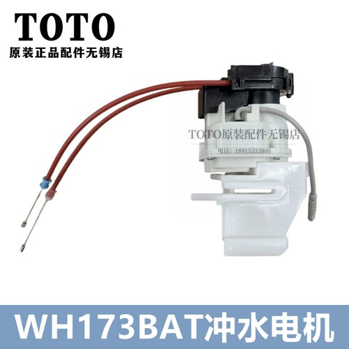 TOTO马桶自动冲洗电机WH173BAT