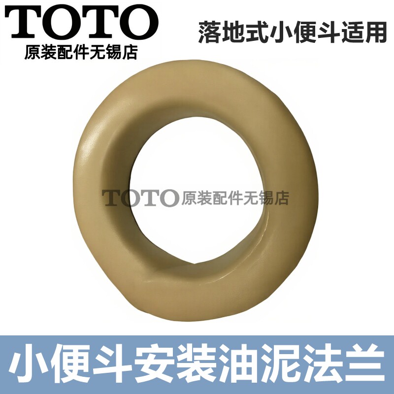原装TOTO小便斗 小便器 USWN900B WHP097 法兰 油泥圈 腊封密封圈