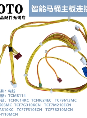 原装TOTO智能马桶连接 安装电线束 TCM8114 TCF9614KC 8624 9613