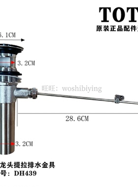 原装 TOTO台盆龙头提拉杆配件下水排水 DH439 TLG04301B TLG01301