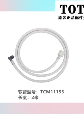 原装TOTO卫洗丽进水管 延长管 加长管 TCF4901CS TCF791 TCF793CS