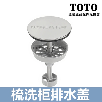 原装toto梳洗柜排水盖放水