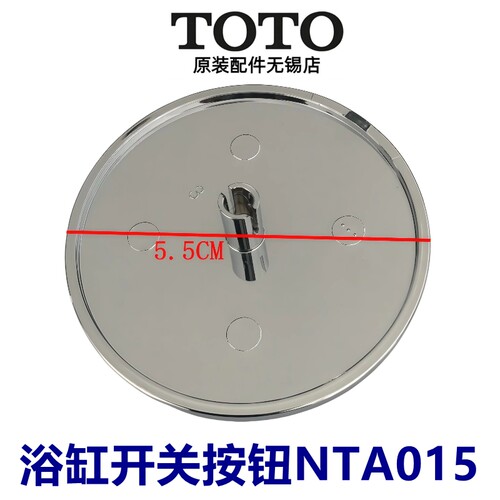 TOTO浴缸排水配件按钮开关NTA015
