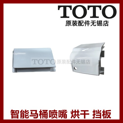 TOTO智能马桶喷嘴挡板温风装饰盖
