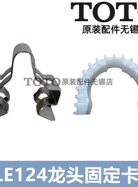 原装TOTO感应龙头固定卡扣卡箍 DLE124BE DLE124DK 124DE DH7210G