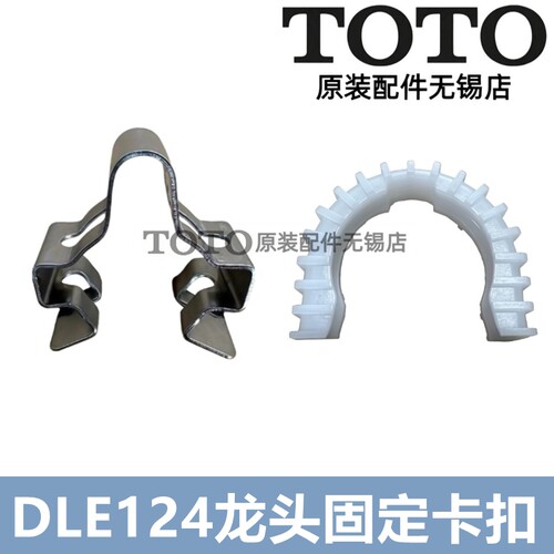 TOTO感应龙头固定卡扣卡箍DLE124