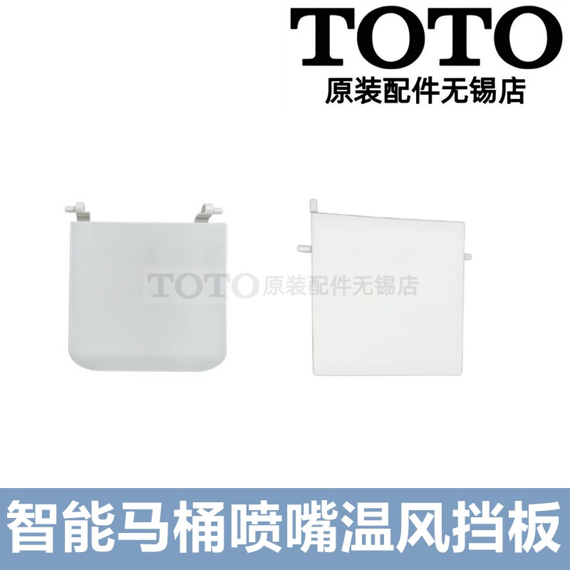 TOTO智能马桶喷嘴挡板温风盖板图片