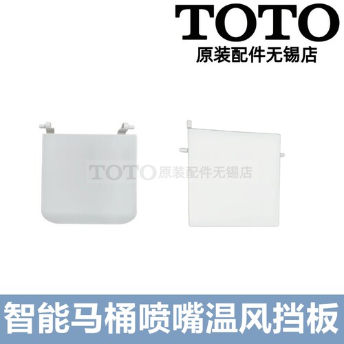 TOTO智能马桶喷嘴挡板温风盖板