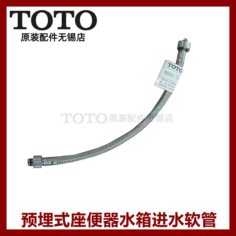 TOTO原装正品全国联保水箱进水管图片