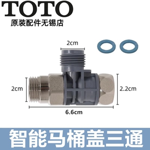 原装 TOTO卫洗丽智能马桶盖安装三通水阀 TCF4901CS 4911 4921
