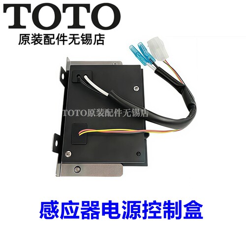 原装TOTO小便感应器电源盒主板