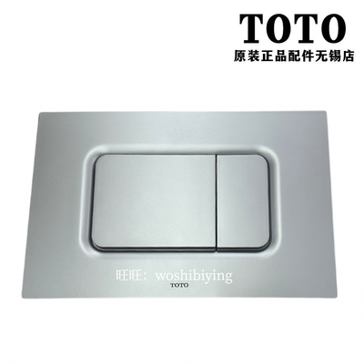 TOTO入墙式水箱面板开关MB170P