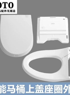 原装TOTO智能马桶座便器 TCF9787WCS 便盖上翻盖马桶盖TCM13020