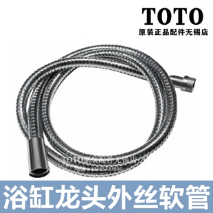 原装TOTODB209 浴缸龙头软管外螺纹外丝不锈钢淋浴软管DH101CV5