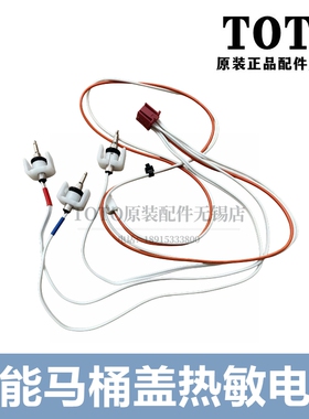 原装TOTO智能马桶盖热敏电阻TCF3A460KCN 3G460 3F460 TCM8556