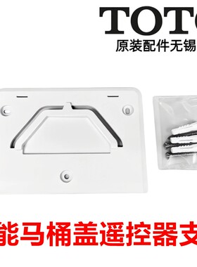 TOTO智能马桶盖遥控器固定支架