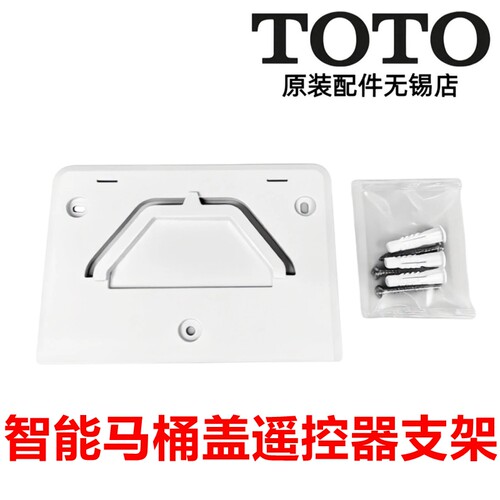 TOTO智能马桶盖遥控器固定支架
