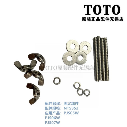 TOTO洗脸盆安装固定螺丝PJS05W