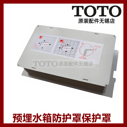 TOTO预埋水箱面板保护外壳WH053