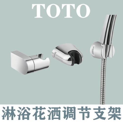 TOTO花洒淋浴喷头可调节角度挂架