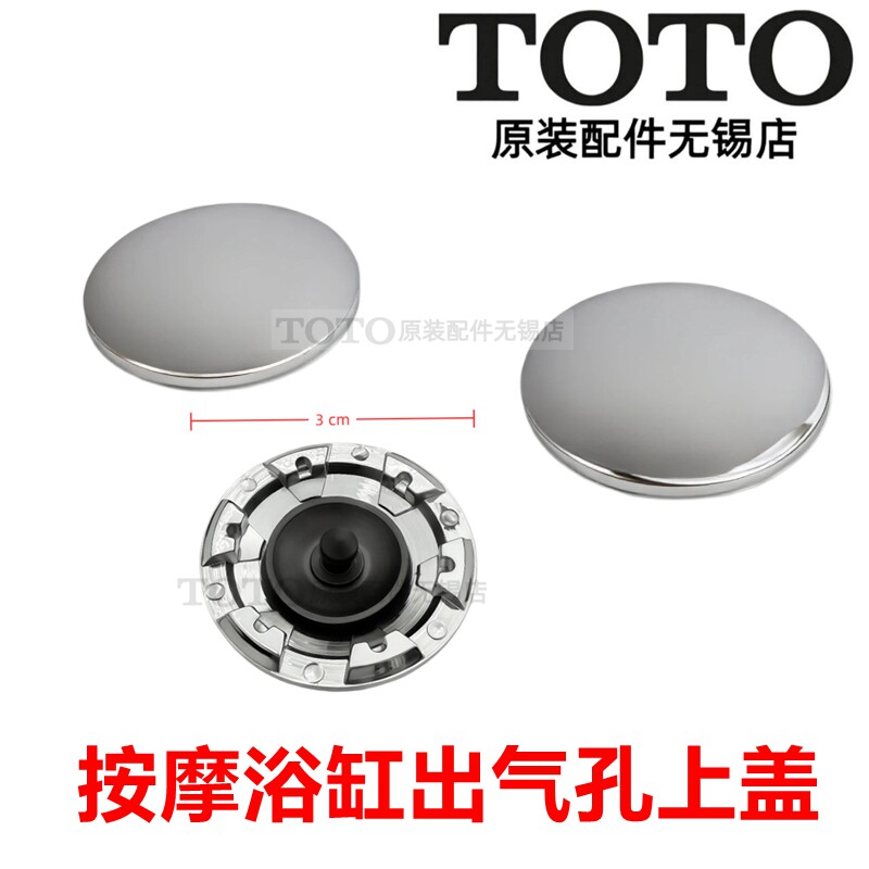 TOTO气泵按摩浴缸出气孔装饰盖图片