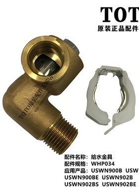 原装TOTO小便感应器 USWN900B USWN900BE 止水阀 WHP034