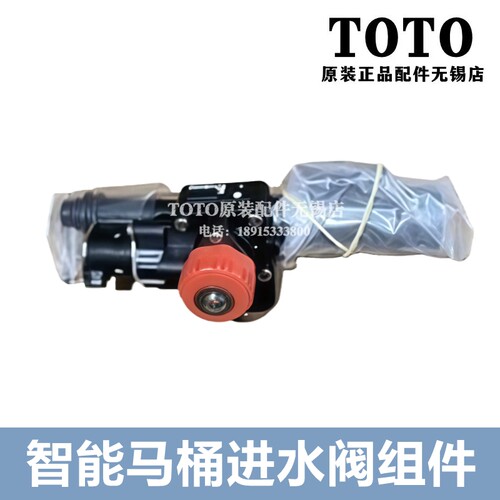 TOTO智能座便器进水阀组件