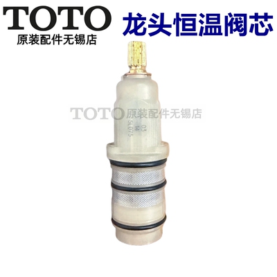TOTO恒温淋浴花洒龙头控制阀芯