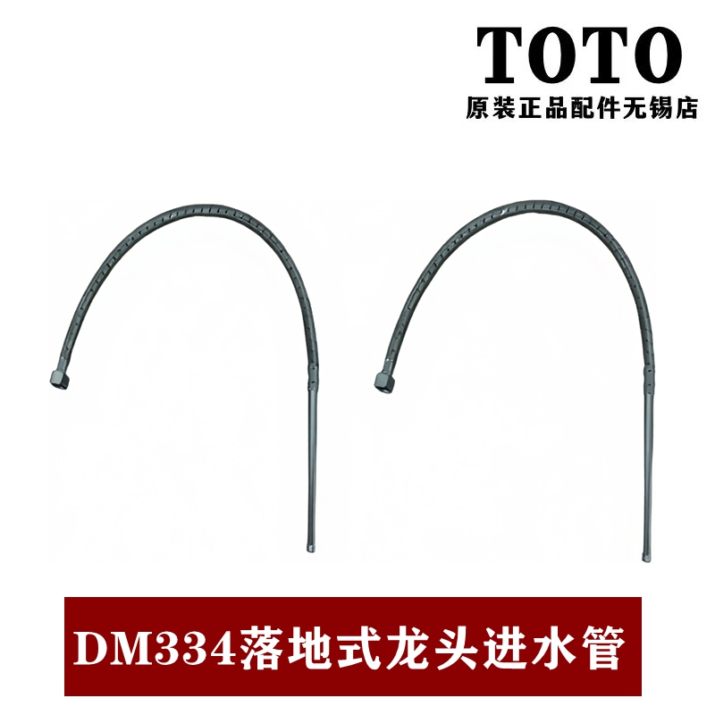 TOTO淋浴龙头安装软管DM334CFS
