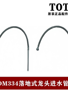 原装TOTO落地式淋浴龙头进连接安装软管DM334CFS D4A01391CY