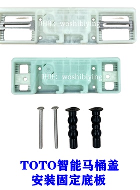 原装 TOTO 卫洗丽安装底板 TCF791CS 7912 7910 4911 4901 固定板