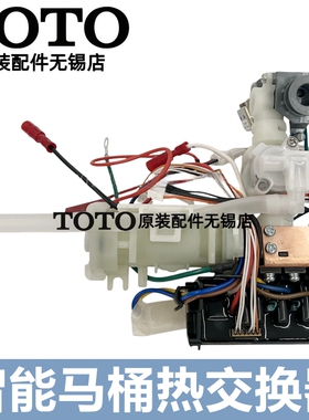 原装TOTO智能马桶座便器加热热交换器TCF9786JCS 4731CS SHXCV15