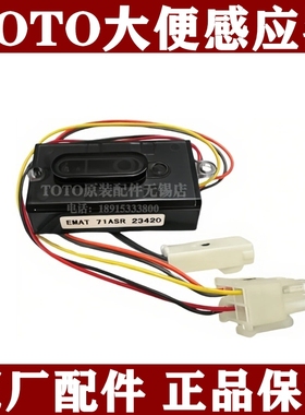 TOTO大便冲洗阀DCE603U 602UH 感应器出水阀 探头 DH803G DHE816