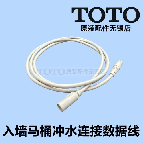 TOTO原装正品冲水电机连接线