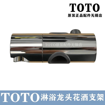 TOTO淋浴龙头花洒支架挂架DH1687